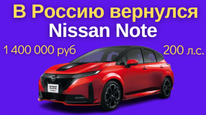 В Россию вернулся Nissan Note | Начались продажи 200-сильного хэтчбека Nissan Note из Японии в РФ