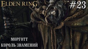 ELDEN RING ► МОРГОТТ, КОРОЛЬ ЗНАМЕНИЙ [ПРОХОЖДЕНИЕ #23]