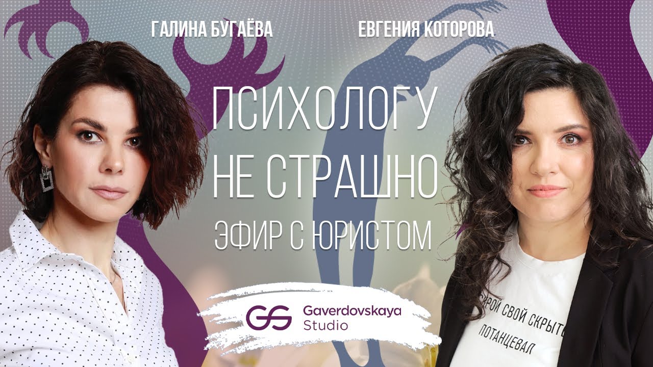 Психологу не страшно: эфир с юристом // Эфир Gaverdovskaya Studio