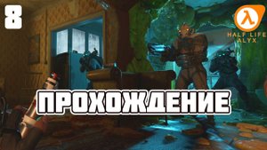 Half-Life: Alyx ► Прохождение 8 (Глава: Северная звезда)