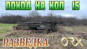 Поход на Коп # 15 Делаем Разведку где Раньше Стояла Деревня