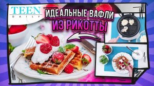 НЕРЕАЛЬНО ВКУСНЫЕ ВАФЛИ из рикотты со свежими ягодами и взбитыми сливками / рецепт TeenDaily