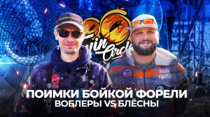 Поимки БОЙКОЙ ФОРЕЛИ. ВОБЛЕРЫ VS БЛЁСНЫ. Лучшие ПРИМАНКИ первого ТУРА Twin Circle 2024!