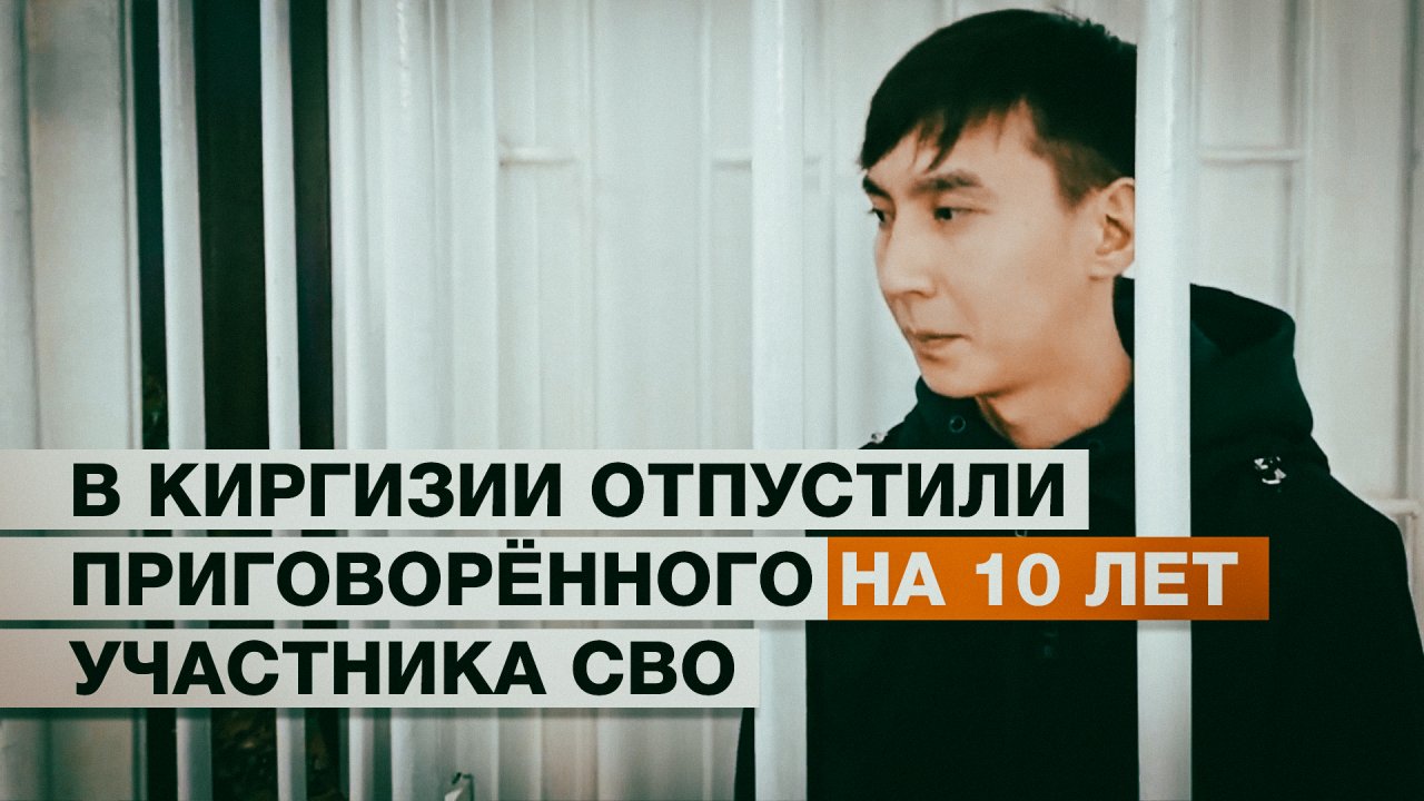 Суд назначил условный срок осуждённому в Киргизии за участие в СВО