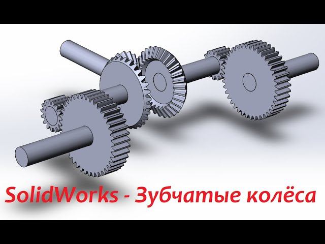 #SolidWorks - Зубчатые колёса смотреть онлайн