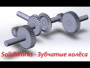 #SolidWorks - Зубчатые колёса