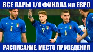 Футбол. Евро 2020. Определились все пары 1/4 финала на ЧЕ по футболу.  Расписание, места проведения