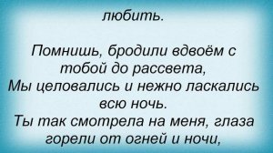 Слова песни Нэнси - Как любил я тебя