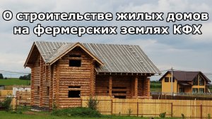 Семинар о строительстве жилых домов на землях КФХ. Земельный юрист по недвижимости.
