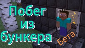 Карта "Побег из бункера" в Minecraft Bedrock Edition