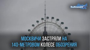 140-метровое колесо обозрения с застрявшими людьми в Москве показали на видео