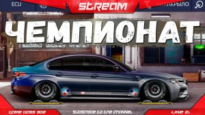 СТРИМ: МАРТОВСКАЯ ЛИГА ЧЕМПИОНОВ | КАТАЕМ ЧЕМПИОНАТ И ТУРНИР N-сток | Drag Racing Уличные Гонки