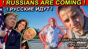 SHOCK! The most important issue for American voters?! Русские идут!  @expatamerican3234   @sfilinom