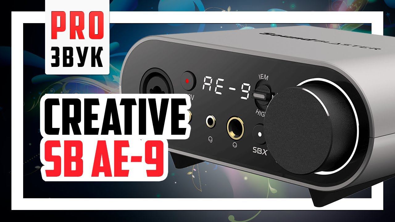 Creative SoundBlaster AE-9 - Полный обзор.