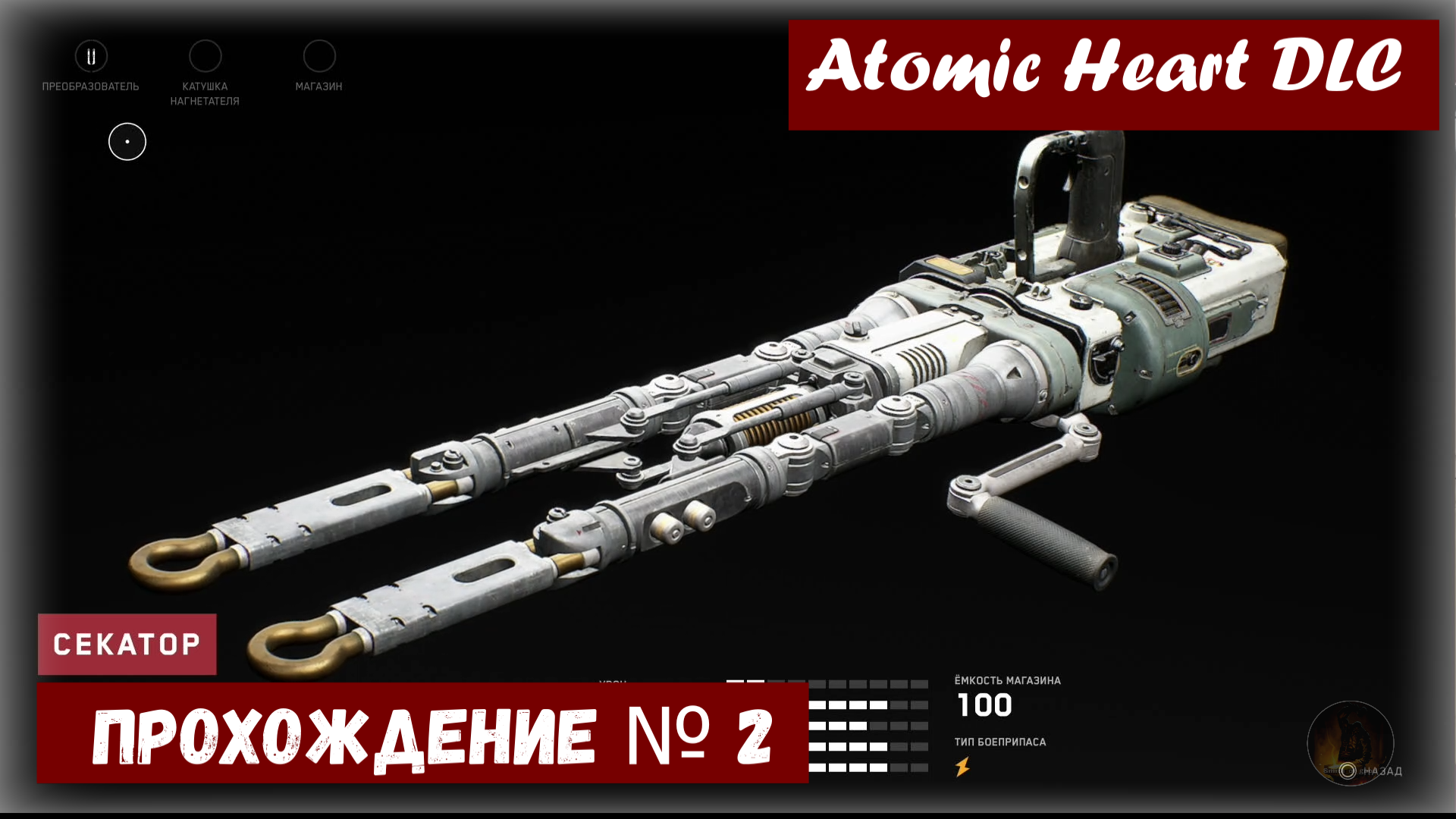 Atomic Heart  ДЛС  «инстинкт истребления» прохождение № 2