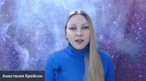 Анастасия Крейсон Очищение кругов восприятия с Архангелом Рафаилом