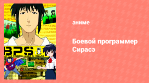 Боевой программер CИРАСЭ 1 сезон 1-3 серии (аниме-сериал, 2003)