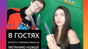 Чемпион Мира по метанию ножей ?