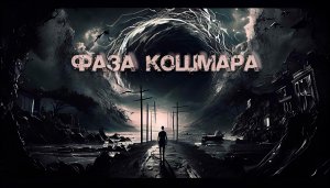 Фаза кошмара | Опольцево | История на ночь