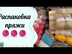 Вот так распаковка // Обзор наборов "Ассорти пряжи"