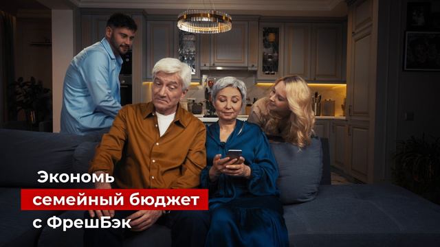 Свежее решение от ФрешБэк для семейного бюджета