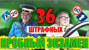 Пробный экзамен. 36 штрафных баллов