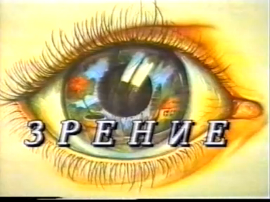 Зрение