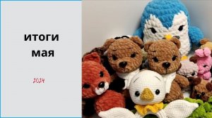 Итоги мая