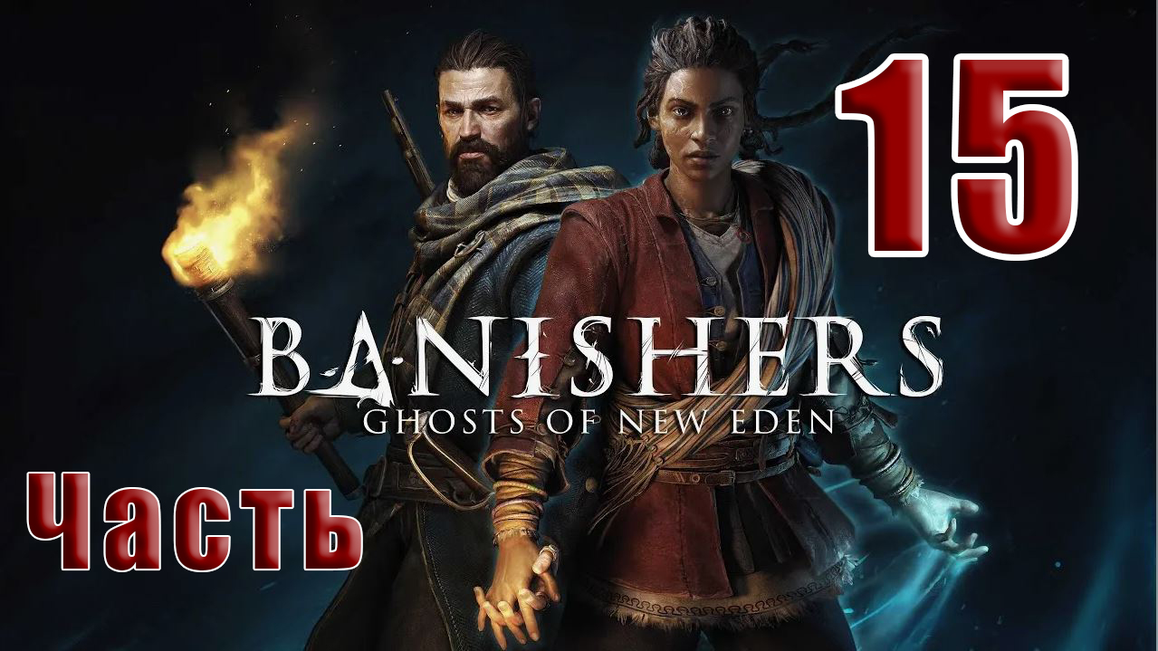 ?СТРИМ??Banishers Ghosts of New Eden? Изгнатели Призраки - Нового Идена? ➤ на ПК ➤ Часть # 15 ➤