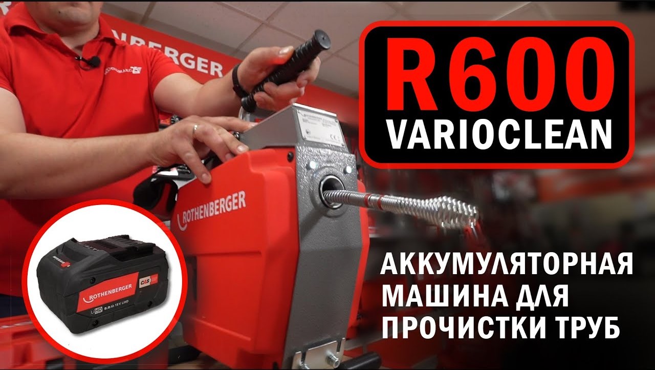 Аккумуляторная машина для прочистки труб R600 VarioClean #rothenberger #прочисткатруб