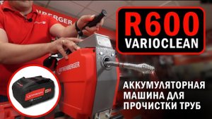 Аккумуляторная машина для прочистки труб R600 VarioClean #rothenberger #прочисткатруб