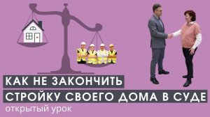 Если возникли проблемы во время стройки. Советы адвоката