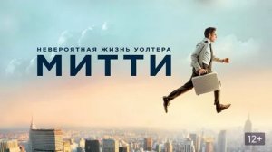 Невероятная жизнь Уолтера Митти - Русский трейлер (HD)
