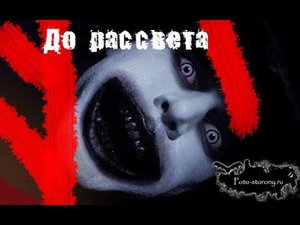 Жуткая история: До рассвета