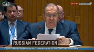 ? #ПрямойЭфир: Выступление С.В.Лаврова на заседании Совета Безопасности ООН по Украине