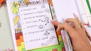 ОСЕННИЕ ИДЕИ Часть 10! Оформление личного дневника в клеточку