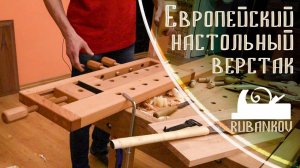 Европейский настольный верстак. Как использовать настольный верстак?