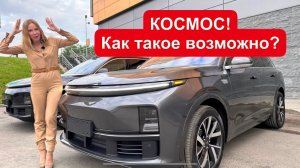 КОСМОС? Как такое возможно? КРУЧЕ Мерседес и БМВ. Lixiang L7 и L9