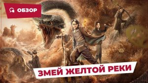 Змей Желтой реки (Yellow River Serpent, 2023) || Новое китайское кино