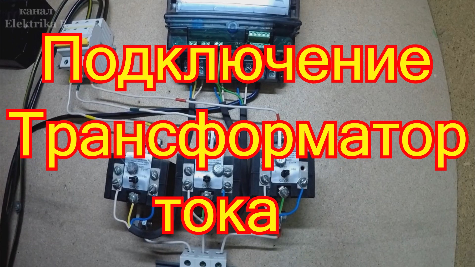 Подключение трёхфазного счетчика через трансформаторы тока.