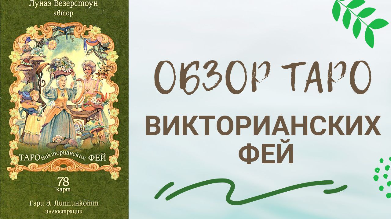 ТАРО ВИКТОРИАНСКИХ ФЕЙ / Victorian Fairy Tarot  ОБЗОР