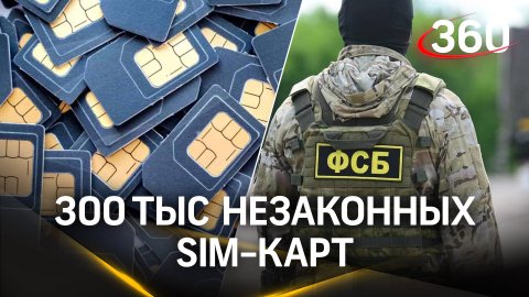 ФСБ изъяла 300 тыс. SIM-карт, которые могли использовать террористы