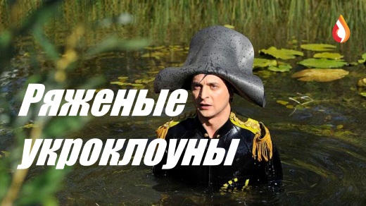 Ряженые укроклоуны