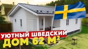 Обзор шведского проекта одноэтажного каркасного дома 71м2 |Скандинавская технология