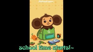 Чебурашка 2023 (Ольга Кузьмина) - пожелание школьникам (англ.субтитры)