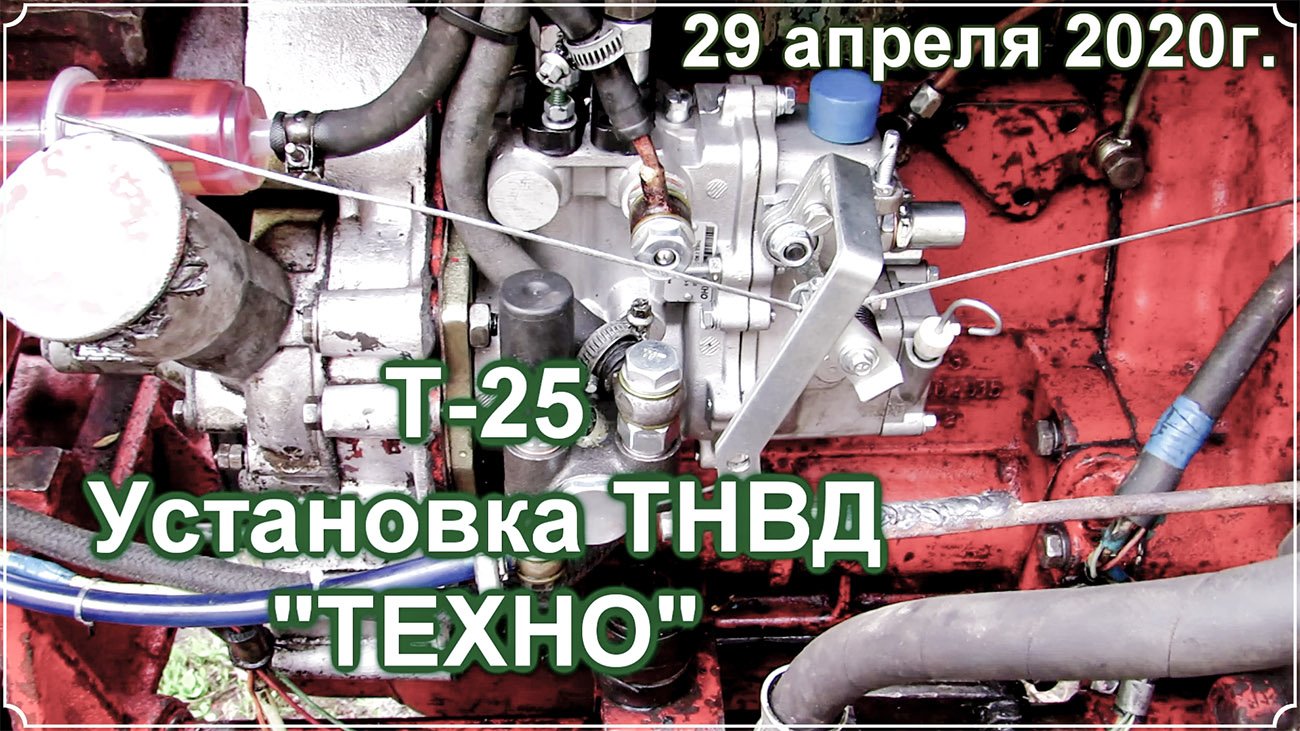 Т 25. Установка ТНВД ТЕХНО.mp4