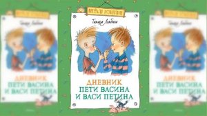 Дневник Пети Васина и Васи Петина / Сказка / Аудиосказка
