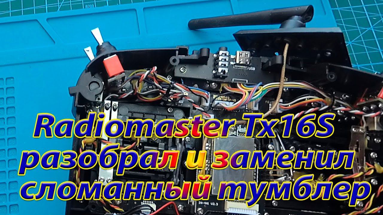 Radiomaster TX16S разборка пульта и замена сломанного тумблера