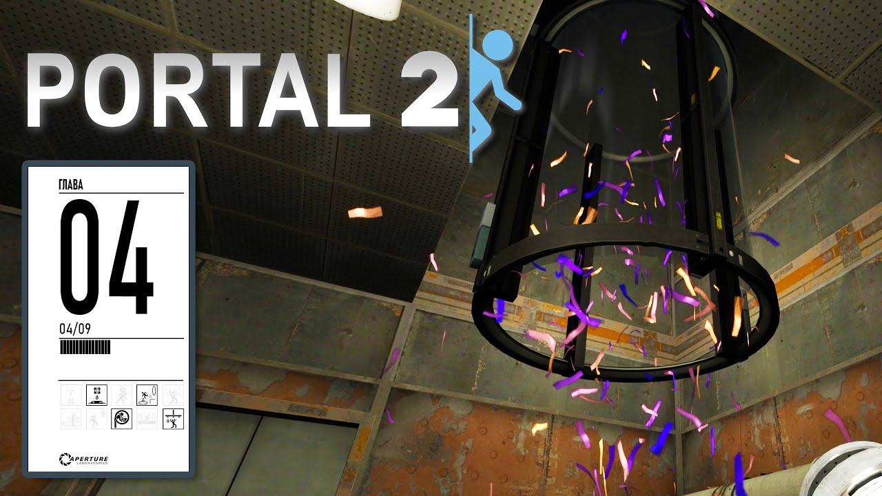 Portal 2 прохождение - [ ГЛАВА 4 ] СЮРПРИЗ