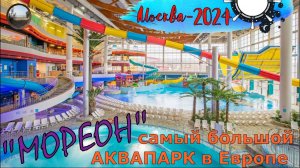"МОРЕОН" - Аквапарк+Термы / "Moreon" Water Park in Moscow